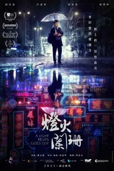 A Light Never Goes Out 2022 [CN] 720p.BluRay 1080p.BluRay Download