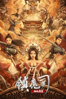 The Demon Suppressors: West Barbarian Beast 2021 CHINESE 720p.WEB 1080p.WEB Download