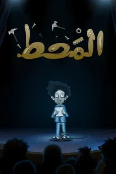 Al Maht 2021 ARABIC YTS 1080p Full Movie 1600MB Download