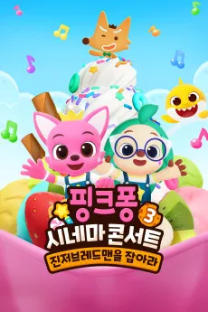 Pinkfong Sing-Along Movie 3: Catch the Gingerbread Man 2023 KOREAN YTS High Quality Full Movie Free Download